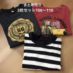 まとめ売り　Tシャツ3枚セット 100〜110