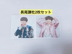 長尾謙杜公式写真 なにわ男子 ましかくフォト 2枚セット