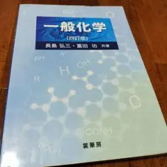 一般化学 四訂版 長島弘三 富田功 裳華房