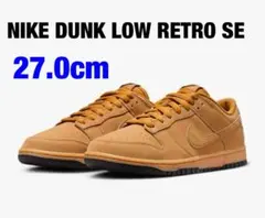 NIKE DUNK LOW RETRO SE 【新品未使用】
