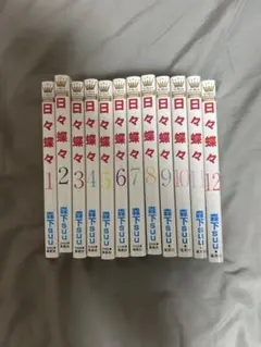 日々蝶々 全12巻セット 森下suu