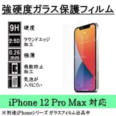iPhone 12ProMax 強硬度ガラス保護フィルム