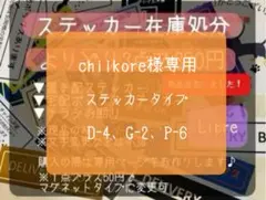 chiikore様専用　ステッカータイプ