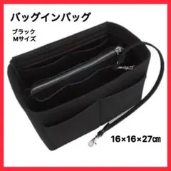 バッグインバッグ インナーバッグ 収納ポーチ 収納バッグ 軽量 ブラック M