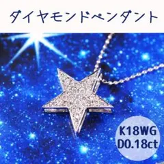 送料込★即購入可★匿名配送★ダイヤモンドネックレス★K18WG★星★0.18ct