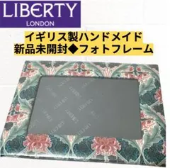 【新品未開封◆正規イギリス製】LIBERTY リバティ フォトフレーム 花柄のサムネイル