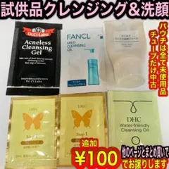 試供品クレンジング&洗顔SET【FANCL Dr.C:Labo無印良品DHC】のサムネイル