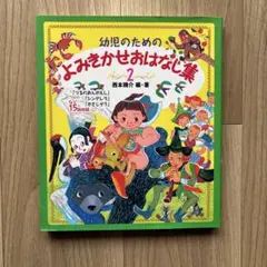 幼児のための よみきかせおはなし集 2
