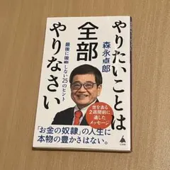 やりたいことは全部やりなさい : 最後に後悔しない25のヒント