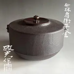政光　竹林　肩衝　平釜　茶道具