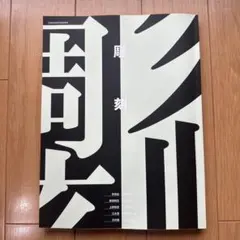彫刻　京都芸術大学