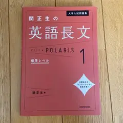 大学入試問題集 関正生の英語長文ポラリス 1 標準レベル