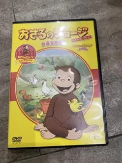 おさるのジョージお庭を探検