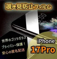 【iPhone 17 Pro】 保護フィルム　覗き見防止！