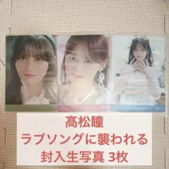 髙松瞳 ラブソングに襲われる CD封入特典 typeA、B、D