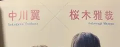 awesome! Plus 中川翼×桜木雅哉,小泉光咲×四坂亮翔 切り抜き