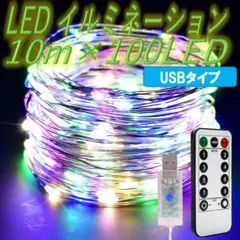 ✨100球 10m✨イルミネーションライト USB リモコン付 防水　カラフル
