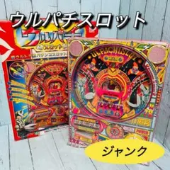 ウルパチ1992年のレトロ ウルパチ ウルトラマン パチンコ レア レトロスロット 玩具 - メルカリ