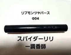 KATE リップモンスター ツヤバース G04 スパイダーリリィー調香師リプモンのサムネイル