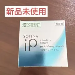 【値下げ中】SOFINA iP ソフィーナ iP インターリンク セラム RN