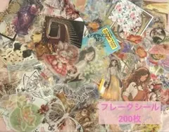 （訳あり）フレークシール 200枚
