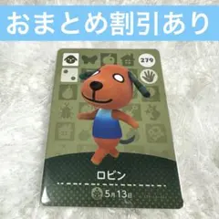 ロビン　あつまれどうぶつの森　amiiboカード　まとめ売り割引