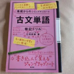 【美品、書込み無し】古文単語・暗記ドリル
