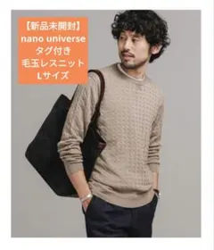 ナノユニバース　Lサイズ　ニット　セーター　未使用　新品　ケーブルニット　メンズ