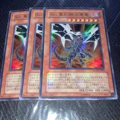 406 遊戯王 Ｓｉｎ 真紅眼の黒竜　ウルトラレア　3枚　MOV2