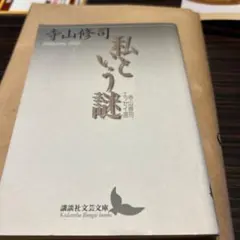 私という謎 : 寺山修司エッセイ選　講談社文芸文庫　初版