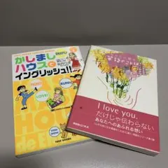 かしましハウスでイングリッシュ‼︎ 1巻 & あなたに贈る英語のことば 2冊セット