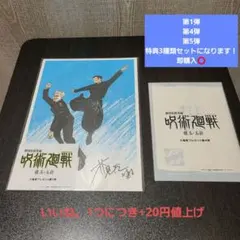 呪術廻戦 劇場版 懐玉玉折 特典3点