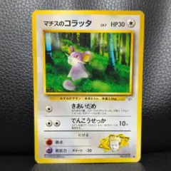 【旧裏・美品】マチスのコラッタ ● ポケモンカード