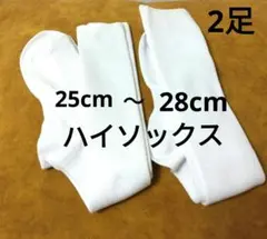 靴下25㎝～28cm ソックス白　ハイソックス 2足組 25～28cm