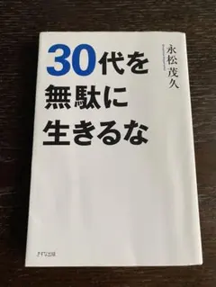 30代を無駄に生きるな