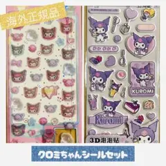 サンリオ　クロミシールセット　立体　ぷくぷく　海外正規品　海外限定
