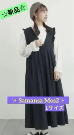 【新品】＊サマンサモスモス＊2WAYジャンパースカート