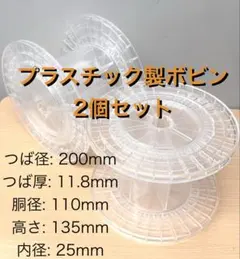 플라스틱 보빈 2개 (스풀 릴) 직경 200mm x 높이 135mm