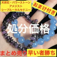 おまけ付き！！早い者勝ち！！　天然石・パワーストーン　アメジスト　カルセドニー