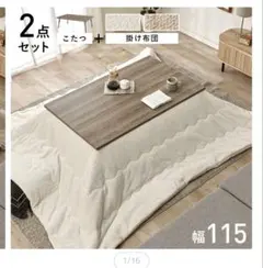 最終値下げ こたつ 掛け布団 2点セット 幅115cm フラットヒーターのサムネイル