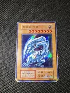 【歴戦】遊戯王 青眼の白龍 ブルーアイズホワイトドラゴン 初期 ウルトラ