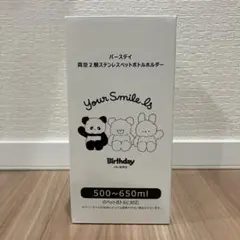 バースデイ　真空２層ステンレスペットボトルホルダー