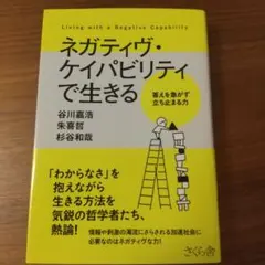 ネガティヴ・ケイパビリティで生きる = Living with a Negat…