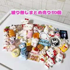 デコパーツまとめ売り~50個~
