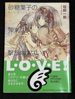桜庭一樹 砂糖菓子の弾丸は撃ちぬけない 帯 富士見ファンタジア文庫