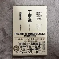 丁寧道 ストレスから自由になれる最高メソッド