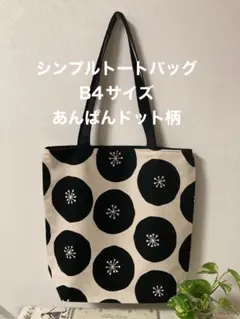 シンプルトートバッグ　Ｂ４サイズ あんぱんドット柄