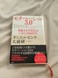 モチベーション3.0 Drive