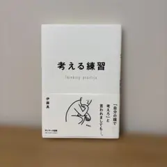 考える練習