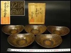 【未使用】蠟型斑紫銅 三代晴雲 原惣右衛門 絵変わり茶托 5客 銅器 煎茶道具 未使用】蠟型斑紫銅 三代晴雲 原惣右衛門 絵変わり茶托 5客 銅器 煎茶